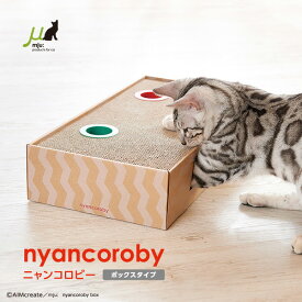 【6/13〜15限定300円OFFクーポン｜6/15限定P2倍】ニャンコロビー ボックスタイプ ｜ 遊べるボール付き 猫用 爪とぎ Mju: ミュー エイムクリエイツ 猫 ネコ 爪 ツメ つめ つめとぎ 爪とぎ ダンボール ガリガリ インテリア 猫用品 猫 爪研ぎ