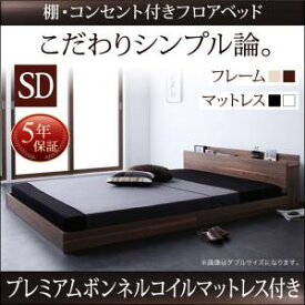 送料無料 送料無料 セミダブル 棚・コンセント付き ベッド プレミアムボンネルコイルマットレス付き ベッド マットレス付き マットレス付きベッド マット付き マット付きベッド マットレス