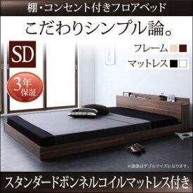 送料無料 セミダブル 棚・コンセント付き ベッド スタンダードボンネルコイルマットレス付き ベッド マットレス付き シンプル モダン マットレス付きベッド マット付き マット付きベッド マットレス マット