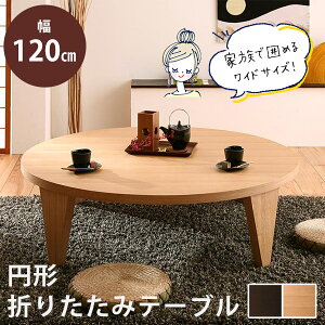 yő3,000~OFFN[|LIPT3{IX[p[SALEz܂肽݃e[u ~` 120cm | [e[u 傫  ~^ e[u 120 e[u ܂肽 ԑ Z^[e[u  ܂肽