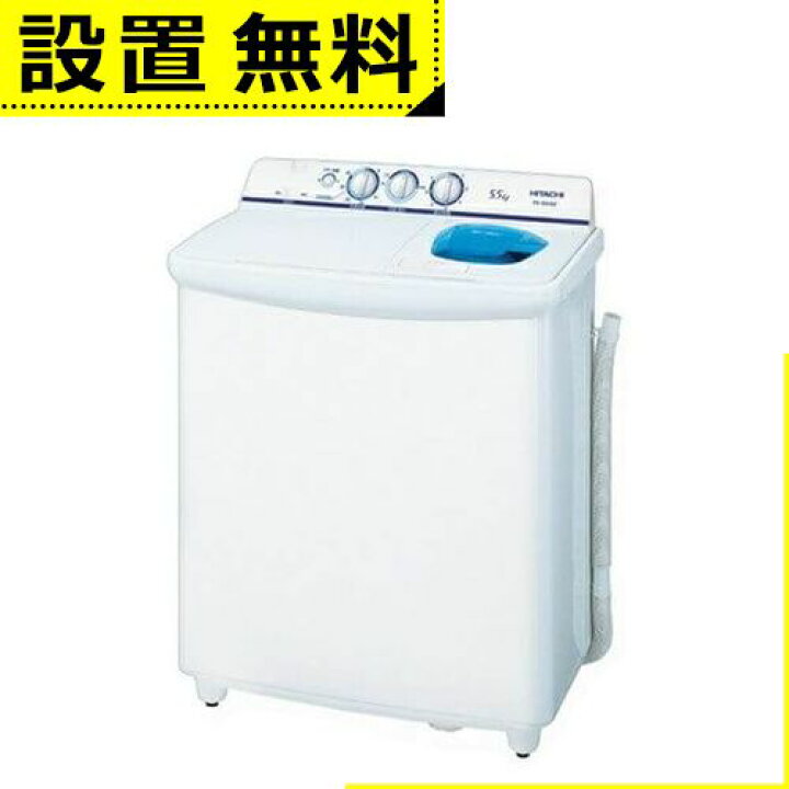 楽天市場】全国設置無料 日立 二槽式洗濯機 PS-55AS2 PS55AS2 二層式 
