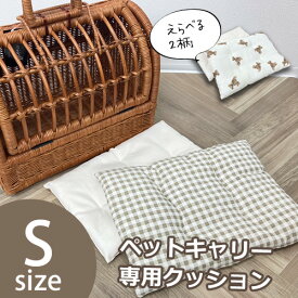 ペットキャリーラタン Sサイズ 専用クッション 単品 | 専用マット S キャリー マット クッション 汚れ防止 小型犬 小型猫 うさぎ 無地 リバーシブル チェック くま柄 中敷き