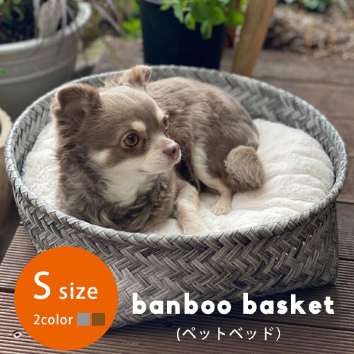 楽天市場 ペットベッド Sサイズ ペット 犬 ベッド ふわふわ クッション付き ペット用品 犬 いぬ 小型犬 イヌ 猫 ねこ ネコ ペットベッド バスケット バンブーバスケット 在庫セール お得 値下げ商品 セール 安い リリー Relie