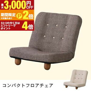 �y�ő�3,000�~OFF�N�[�|���L�EPT2�{�I�労�ӍՁz�R���p�N�g�t���A�`�F�A | �`�F�A ���֎q ���N���C�j���O �t���A�\�t�@ ������ �A���e�B�[�N �k�� ���_�� �V���v�� ������� 1�l�|�� �t���A�\