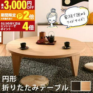 �y�ő�3,000�~OFF�N�[�|���L/13�`15������EPT2�{/15������z�܂肽���݃e�[�u�� �~�` ��120cm | ���[�e�[�u�� �傫�� �� �~�^ �e�[�u�� 120 �e�[�u�� �܂肽���� ����ԑ� �Z���^�[�e�[�u�� ���� ��