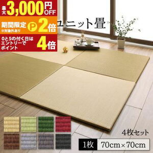 �y�ő�3,000�~OFF�N�[�|���L�EPT2�{�I�労�ӍՁz�� ���j�b�g �u���� �t���[�����O�� �}�b�g ���� �������� ������ �^�^�~ �J�[�y�b�g 4�� ���� �a���_�� �^�C���J�[�y�b�g 70×70 ������ ���{�� 