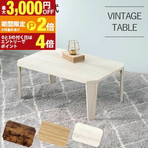 �y�ő�3,000�~OFF�N�[�|���L�EPT2�{�I�労�ӍՁz�܂�r�e�[�u�� ���^ �܂�r �e�[�u�� �f�X�N �� �܂肽���݃e�[�u�� �܂肽���݊� �I�V���� ������ ���[ ������� �V���v�� �k���� ���_�� �C