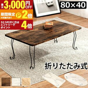 �y�ő�3,000�~OFF�N�[�|���L�EPT2�{�I�労�ӍՁz�܂�r�e�[�u�� ���^ �܂�r �e�[�u�� �f�X�N �� �܂肽���݃e�[�u�� �܂肽���݊� �I�V���� ������ ���[ ������� �V���v�� �k���� ���_�� �C