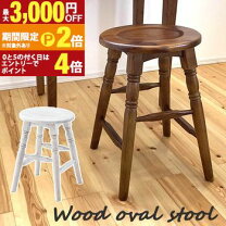 楽天市場】楕円形（素材（インテリア）木）（スツール｜イス・チェア 