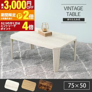 �y�ő�3,000�~OFF�N�[�|���L�EPT2�{�I�労�ӍՁz�܂肽���݃e�[�u�� ��75 | �e�[�u�� �܂肽���� �����` ��75cm ���s50cm ����32cm �Z���^�[�e�[�u�� ���[�e�[�u�� �܂��� �܂�r ��l��炵 �܂�