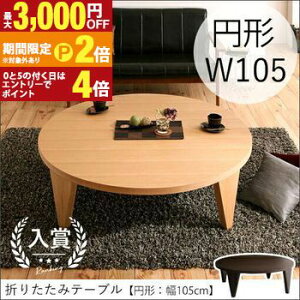 �y�ő�3,000�~OFF�N�[�|���L�EPT2�{�I�労�ӍՁz�܂肽���� �e�[�u�� �~�` ��105cm | �Z���^�[�e�[�u�� ������� �� 105 ����ԑ� �~�� ���r���O�e�[�u�� �傫�� �ۃe�[�u�� ���[�e�[�u�� �C���e