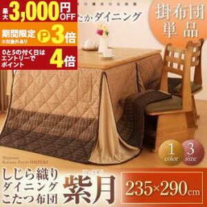 �y�ő�3,000�~OFF�N�[�|���L�E15��PT3�{�I���������}���\���z�������� �_�C�j���O�����|���z�c 235×290cm | �����z�c ������ �������� �Ƒ��c��� �`���I ������D�� �㎿�� ���n ������ �a��