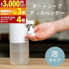 【最大3,000円OFFクーポン有・定最大PT3倍／18〜20日限定】ソープディスペンサー 泡タイプ | ディスペンサー 自動 オート ハンドソープ 液体石鹸 液体用 食器洗剤 清潔 防水 シンプル おしゃれ 手指消毒 詰め替え ウイルス対策 非接触 感染予防