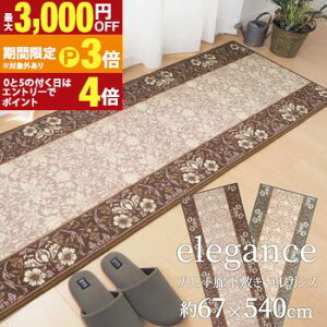�y�ő�3,000�~OFF�N�[�|���L�E15��PT3�{�I���������}���\���z�^�t�g�v�����g�L���~�� �G���K���X 67×540cm �L���~�� �L���}�b�g �J�[�y�b�g ���O ���� ���� �C���e���A ������� �V���v�� �k�� 