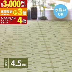 �y�ő�3,000�~OFF�N�[�|���L�E15��PT3�{�I���������}���\���z�􂦂邢�����J�[�y�b�g ��Ȃ� �]�ˊ� 4.5�� 261×261 �������J�[�y�b�g �J�[�y�b�g ���O �}�b�g ���� ���� �C���e���A ������� �V��