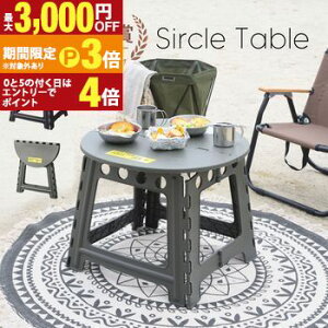 �y�ő�3,000�~OFF�N�[�|���L�E25��PT3�{�I���������}���\���z�܂肽���݃e�[�u�� | ���E���h�e�[�u�� �~�` �� �ۃe�[�u�� �ȈՃe�[�u�� �A�E�g�h�A �s�N�j�b�N ���W���[ �L�����v �V���v�� ��