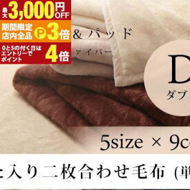 【最大3,000円OFFクーポン有・更に25日PT3倍！お買い物マラソン】ダブル 毛布 発熱わた入り2枚合わせ | プレミアム マイクロファイバー モウフ もうふ ウォッシャブル ひざ掛け 防寒 寝具 洗える 洗濯ok ブランケット 膝掛 肌掛 2枚合わせ毛布 わた入り2枚合わせ 毛布