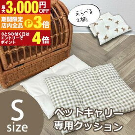 【最大3,000円OFFクーポン有！PT3倍！スーパーSALE】ペットキャリー Sサイズ 専用クッション 単品 | ペットキャリーバッグ 専用マット キャリー マット クッション 小型犬 小型猫 うさぎ ペット 猫 犬 キャリーバック キャリーバッグ ケージ ペットハウス ラタンキャリ