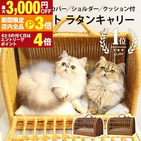【最大3,000円OFFクーポン有・更に25日PT3倍！お買い物マラソン】ペット用 キャリーバッグ ラタン Mサイズ | ペット 猫 犬 うさぎ M キャリーバック キャリー バッグ 2匹収納 キャリーケース おしゃれ 軽い 天然素材 籐 ペットキャリーバッグ ケージ ペットハウス ラタ