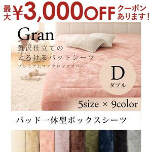 【最大3,000円OFFクーポン有!30日限定 PT2倍!】ボックスシーツ ダブル | パッド一体型ボックスシーツ パッド一体型 敷きパッド ダブルサイズ マットレスカバー ベッドカバー ベッドパッド マ