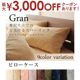 ピローケース | 枕カバー まくらカバー ピローケース 綿100％ 冬用 暖かい あったかい ピローケース 43×63cm 枕カバー まくらカバー 寝具カバー 静電気防止 洗える 洗濯OK なめらか プレミアム マイクロファイバー カバーリング 肌触り 暖かい あったか L字ファスナー