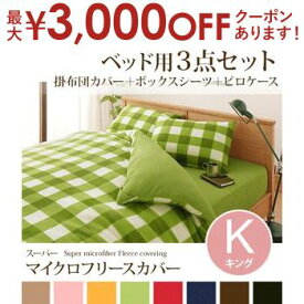 【最大3000円OFFクーポン※スーパーSALE】キング 3点セット 掛布団カバー＋ボックスシーツ＋ピロケース チェック柄 ベッドタイプ | カバー ベッドカバー 布団カバー シーツ 枕カバー ビッグサイズ