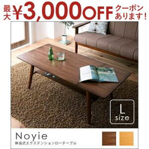 【最大3,000円OFFクーポン有!25日限定 PT2倍!】ローテーブル 伸長式エクステンションローテーブル W90-120cm | テーブル ローテーブル 伸縮可能 伸長式 伸縮テーブル 北欧 モダン ヴィンテージ