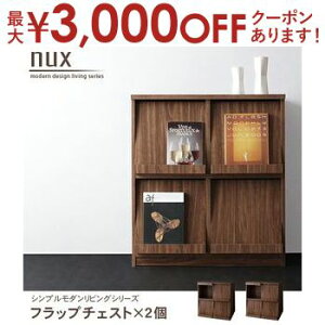 【最大3,000円OFFクーポン有!30日限定 PT2倍!】送料無料 C:2点セット フラップチェスト | 木製 収納 収納家具 シンプル モダン リビング 家具 引出し ウォルナット調 衣類 衣服 洋服 省スペー