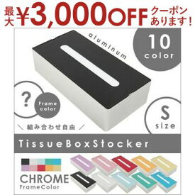 【最大3000円OFFクーポン※お買い物マラソン】フレーム：クローム ティッシュボックス・ストッカー | ティッシュ ボックス スタイリッシュン インテリア家具 シンプル 引っ越し 一人暮らし 新生活 リビング ダイニング プレゼント ギフト