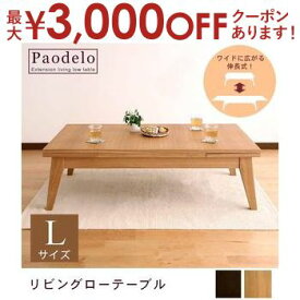 【最大3000円OFFクーポン※お買い物マラソン】送料無料 伸長式エクステンションローテーブル L：幅120?180cm | テーブル ローテーブル センターテーブル コーヒーテーブル 伸縮テーブル 伸縮 天然木 アッシュ おしゃれ シンプル かわいい