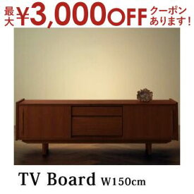 【最大3000円OFFクーポン※スーパーSALE】送料無料 テレビボードW150 | 幅150 天然 チーク材 北欧 アンティーク デザイン