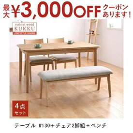 【最大3000円OFFクーポン※お買い物マラソン】送料無料 ダイニングテーブル4点セット テーブルW130cm＋チェア2脚＋ベンチ | 家具 天然木 ロースタイル ダイニング家具 テーブルW130