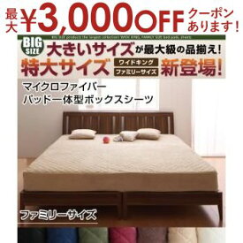 【最大3000円OFFクーポン※スーパーSALE】ファミリー マイクロファイバー パッド一体型ボックスシーツ | 布団カバー 寝具 ふとんカバー 寝具カバー カバー シーツ ボックスシーツ ボックスカバー マットレスカバー ベッドシーツ ベッドカバー