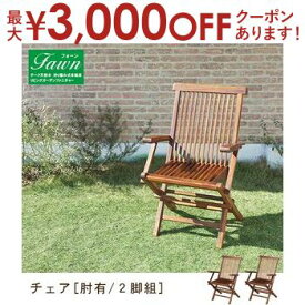 【最大3000円OFFクーポン※お買い物マラソン】送料無料 木製折りたたみチェア2脚組 | ガーデン チェア 2脚 ガーデンチェア 木製チェア 木製 いす 椅子 折りたたみ