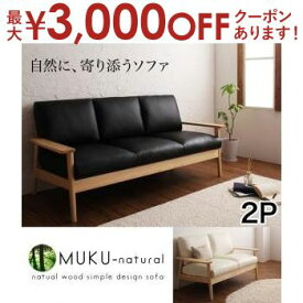 【最大3000円OFFクーポン※スーパーSALE】送料無料 2人掛け レザーソファ | 二人掛け ふたり掛け 2P 木肘 デザインソファ レザー ソファ ソファー レトロ 天然木