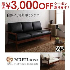 【最大3000円OFFクーポン※スーパーSALE】送料無料 2人掛け レザーソファ | 二人掛け ふたり掛け 2P 木肘 デザインソファ レザー ソファ ソファー レトロ 天然木