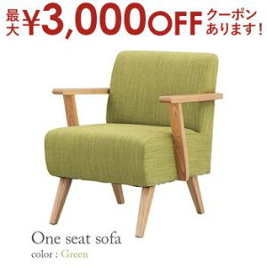【最大3,000円OFFクーポン有!25日限定 PT2倍!】送料無料 1人掛け ソファ | ソファー Sofa チェア 椅子イス いす 一人掛け 1P おしゃれ かわいい シンプル 家具 リビング 一人暮らし インテリア