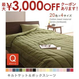 【最大3000円OFFクーポン※スーパーSALE】クイーン 2点セット キルトケット＋ボックスシーツ | タオルケット コットンタオル キルトケット タオルキルトケット ボックスシーツ ボックスカバー マットレスカバー マットカバー