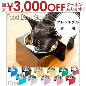 【最大3000円OFFクーポン※お買い物マラソン】フレンチブル専用 フードボウルスタンド 1皿 | 犬 食器台 食器 台 お皿 フードボール スタンド アルミ ステンレス 清潔 洗える カラフル かっこいい 誕生日 プレゼント スタイリッシュ フレンチブル