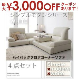 【最大3,000円OFFクーポン有!25日限定 PT2倍!】送料無料 ハイバックフロアコーナーソファ 4点セット | フロアコーナー ソファ ローソファ テーブル 圧迫感のない ハイバックソファ シンプル
