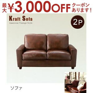 【最大3,000円OFFクーポン有!30日限定 PT2倍!】送料無料 ソファ 2人用 | おしゃれ カフェ風 ヴィンテージ アンティーク レトロ お部屋に馴染む 落ち着いた雰囲気 リラックス空間 カフェ空間