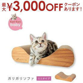 【最大3000円OFFクーポン※お買い物マラソン】ソファ型・ミニタイプ 猫用 爪とぎ ダンボール | 猫 ネコ 猫用 爪 ツメ つめ つめとぎ 爪とぎ ダンボール ひっかく ガリガリ インテリア ナチュラル ベージュ ブラウン 猫用品 猫 爪研ぎ