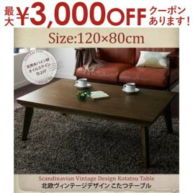 【最大3000円OFFクーポン※お買い物マラソン】送料無料 こたつテーブル 長方形 120×80 | こたつ こたつテーブル ローテーブル センターテーブル ヴィンテージ レトロ アンティーク おしゃれ スマート カフェ風