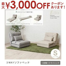 【最大3000円OFFクーポン※お買い物マラソン】リクライニング 3WAY ソファベッド シングル | ソファベッド ソファーベッド ベッド シングル シングルベッド ソファ ソファー Sofa リビング ソファチェア フロアチェア リラックスチェア おしゃれ シンプル