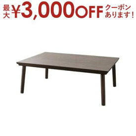 【最大3000円OFFクーポン※スーパーSALE】送料無料 こたつテーブル | こたつ こたつテーブル ローテーブル リビングテーブル フラットヒーター コンパクト カーボンフラットヒーター 天然木 シンプルデザイン すっきり落ち着いたデザイン 年中活躍