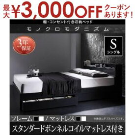 【最大3000円OFFクーポン※スーパーSALE】送料無料 シングル 棚・コンセント・収納付き ベッド スタンダードボンネルコイルマットレス付き ベッド マットレス付き マットレス付きベッド マット付き マット付きベッド