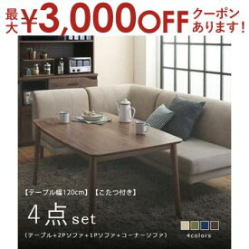 ダイニングテーブルセット 4点セット テーブル+2Pソファ+1Pソファ+コーナーソファ W120cm こたつ付き | ソファダイニングセット リビングダイニング セット ダイニング 椅子 イス 食卓セット 北欧 ダイニングテーブルセット ダイニングセット ダイニングテーブル