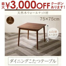 【最大3000円OFFクーポン※お買い物マラソン】送料無料 W75×75cm こたつ付き ダイニングテーブル 単品 高さ調節付き | ダイニングテーブル テーブル tabLe 食卓テーブル カフェテーブル 食卓 ダイニング リビングダイニング 部屋