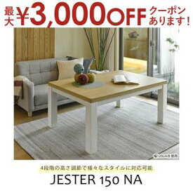 【最大3000円OFFクーポン※スーパーSALE】送料無料 リビングこたつ 幅150 | こたつテーブル ローテーブル リビングテーブル 高さ調節可能 便利 シンプルカラー シンプルデザイン かわいい おしゃれ ナチュラルテイスト なじむ