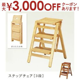 【最大3000円OFFクーポン※お買い物マラソン】折り畳みステップチェア 3段 | ステップチェア 梯子 踏み台 椅子 チェアー 折り畳み 木製 イス いす 学習椅子 学習チェア 子ども 家具 インテリア インテリア雑貨 雑貨 通販 おしゃれ モダン おすすめ